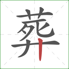 葬的笔顺第12画：竖