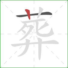 葬的笔顺第2画：竖