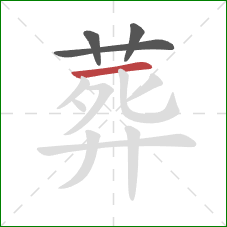 葬的笔顺第4画：横