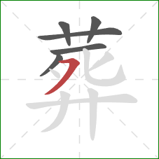 葬的笔顺第6画：横撇