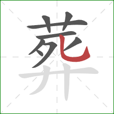 葬的笔顺第9画：竖弯钩