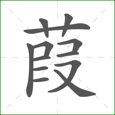 葭的笔顺