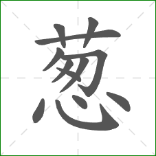 葱的笔顺