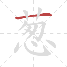 葱的笔顺第1画：横