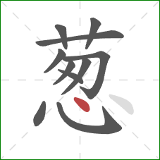 葱的笔顺第11画：点