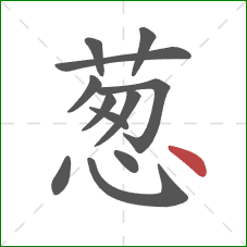 葱的笔顺第12画：点