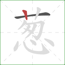葱的笔顺第2画：竖