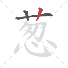 葱的笔顺第3画：竖