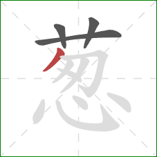 葱的笔顺第4画：撇