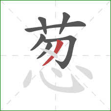 葱的笔顺第7画：撇