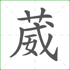 葳的笔顺 葳的笔顺