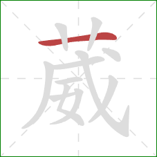 葳的笔顺第1画:横 葳的笔顺第1画:横