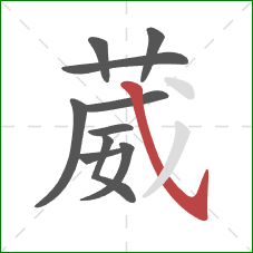 葳的笔顺第10画:斜钩 葳的笔顺第10画:斜钩