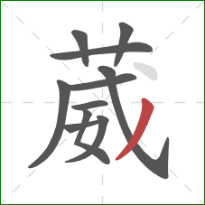 葳的笔顺第11画:撇 葳的笔顺第11画:撇