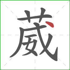 葳的笔顺第12画:点 葳的笔顺第12画:点