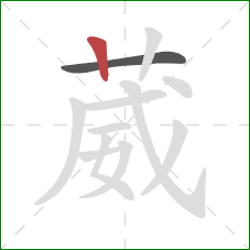 葳的笔顺第2画:竖 葳的笔顺第2画:竖