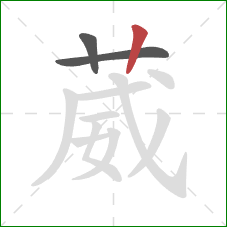 葳的笔顺第3画:竖 葳的笔顺第3画:竖