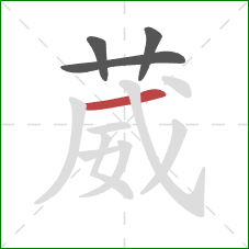 葳的笔顺第4画:横 葳的笔顺第4画:横