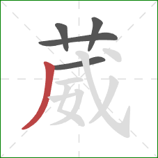 葳的笔顺第5画:撇 葳的笔顺第5画:撇