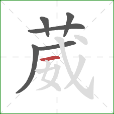 葳的笔顺第6画:横 葳的笔顺第6画:横