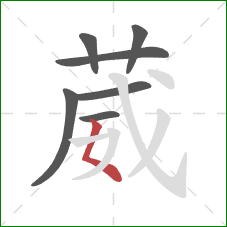 葳的笔顺第7画:撇点 葳的笔顺第7画:撇点