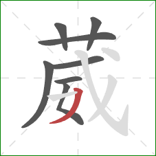 葳的笔顺第8画:撇 葳的笔顺第8画:撇