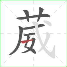 葳的笔顺第9画:横 葳的笔顺第9画:横