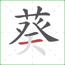 葵的笔顺第10画：横