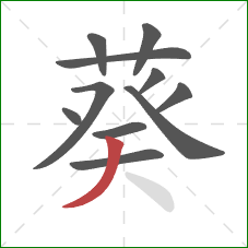 葵的笔顺第11画：撇