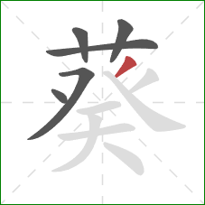 葵的笔顺第6画：撇