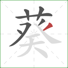 葵的笔顺第7画：撇