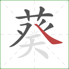 葵的笔顺第8画：捺