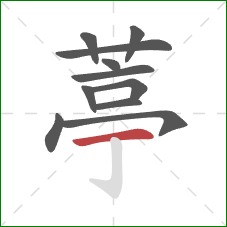 葶的笔顺第11画：横