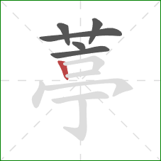葶的笔顺第6画：竖