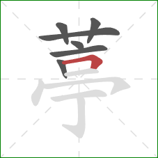 葶的笔顺第7画：横折