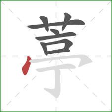 葶的笔顺第9画：点