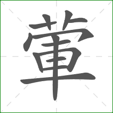 葷的笔顺