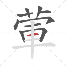 葷的笔顺第10画：横