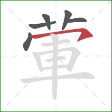 葷的笔顺第6画：横钩