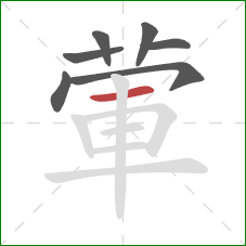 葷的笔顺第7画：横