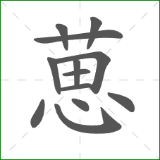葸的笔顺