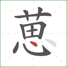 葸的笔顺第11画：点