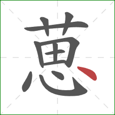 葸的笔顺第12画：点