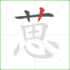 葸的笔顺第3画：竖