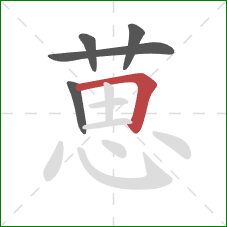 葸的笔顺第5画：横折