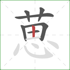葸的笔顺第7画：竖