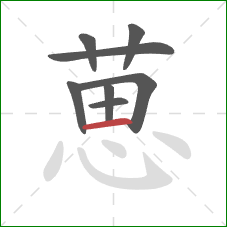 葸的笔顺第8画：横