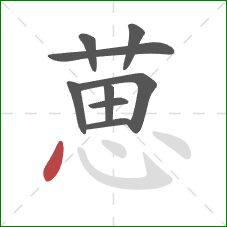 葸的笔顺第9画：点