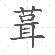 葺的笔顺