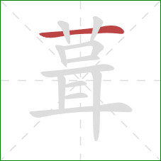 葺的笔顺第1画：横